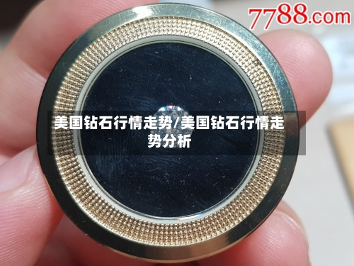 美国钻石行情走势/美国钻石行情走势分析