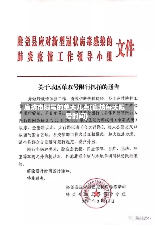 廊坊市限号的单天几点(廊坊每天限号时间)