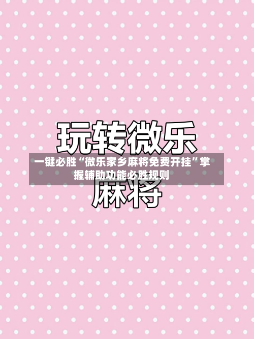 一键必胜“微乐家乡麻将免费开挂”掌握辅助功能必胜规则