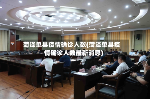 菏泽单县疫情确诊人数(菏泽单县疫情确诊人数最新消息)