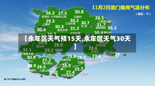 【永年区天气预15天,永年区天气30天】