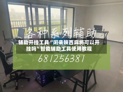 辅助开挂工具“闲来陕西麻将可以开挂吗”智能辅助工具使用教程