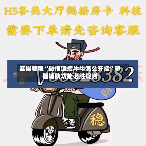 实操教程“微信链接牛牛怎么开挂”掌握辅助功能必胜规则