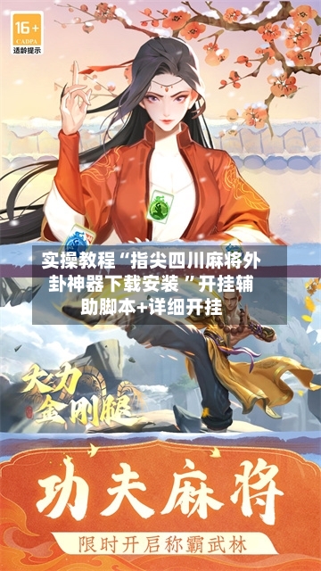 实操教程“指尖四川麻将外卦神器下载安装 ”开挂辅助脚本+详细开挂