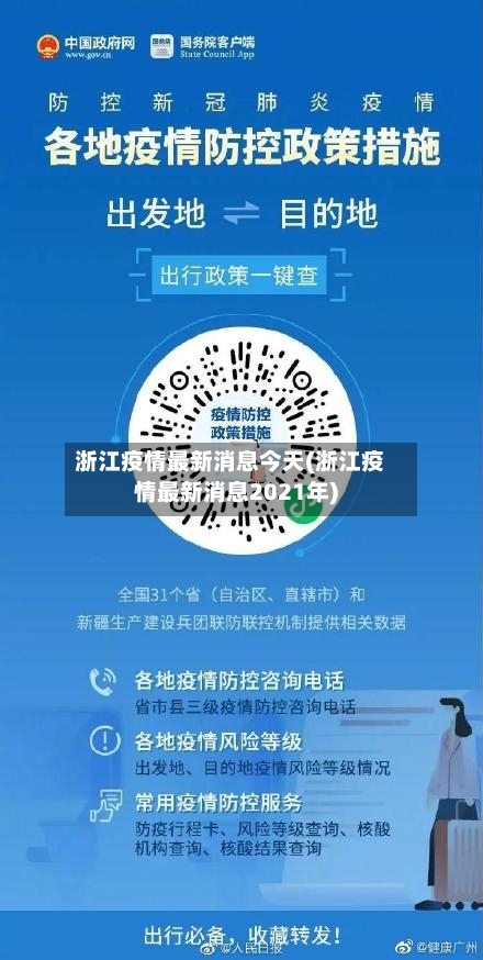 浙江疫情最新消息今天(浙江疫情最新消息2021年)