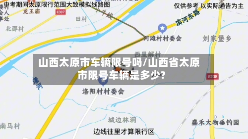 山西太原市车辆限号吗/山西省太原市限号车辆是多少?
