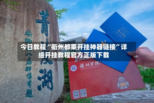 今日教程“衢州都莱开挂神器链接”详细开挂教程官方正版下载