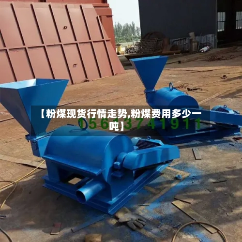 【粉煤现货行情走势,粉煤费用多少一吨】