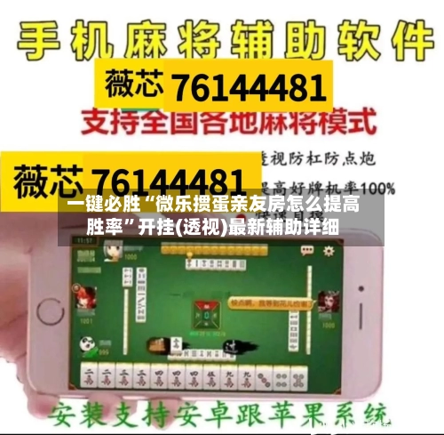 一键必胜“微乐掼蛋亲友房怎么提高胜率”开挂(透视)最新辅助详细