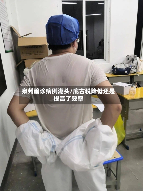 泉州确诊病例湖头/庇古税降低还是提高了效率