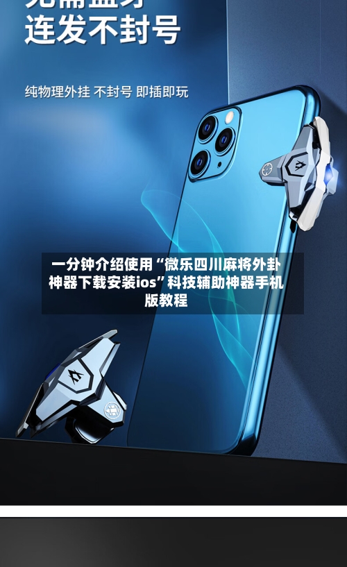 一分钟介绍使用“微乐四川麻将外卦神器下载安装ios”科技辅助神器手机版教程