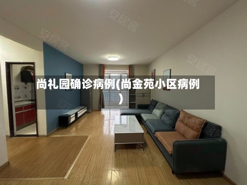尚礼园确诊病例(尚金苑小区病例)
