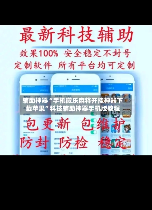 辅助神器“手机微乐麻将开挂神器下载苹果”科技辅助神器手机版教程