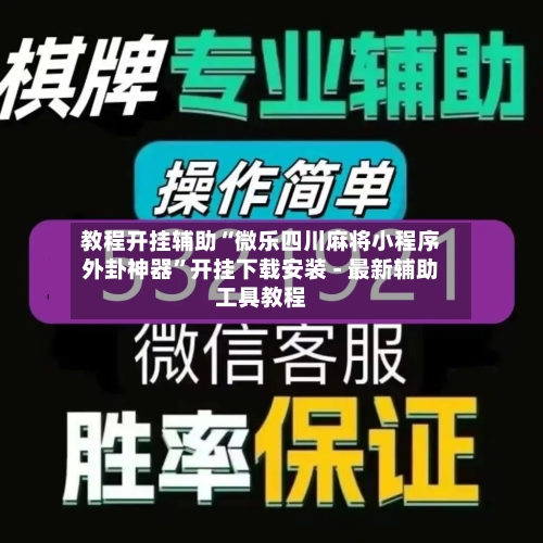教程开挂辅助“微乐四川麻将小程序外卦神器”开挂下载安装 - 最新辅助工具教程