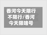 香河今天限行不限行/香河今天限啥号