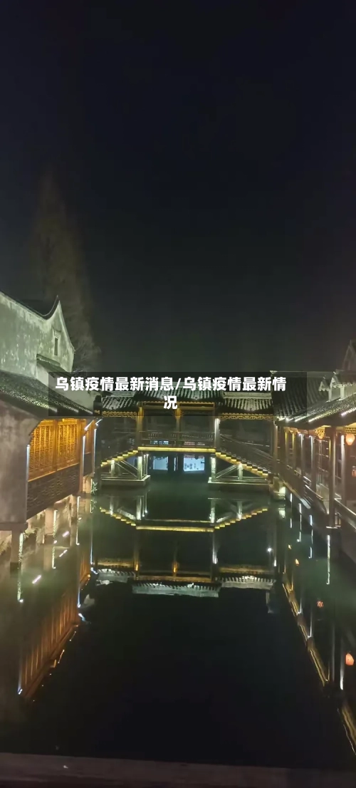 乌镇疫情最新消息/乌镇疫情最新情况