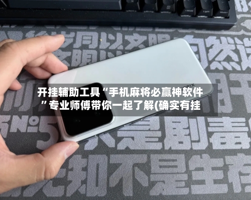 开挂辅助工具“手机麻将必赢神软件”专业师傅带你一起了解(确实有挂
