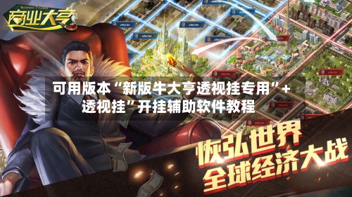 可用版本“新版牛大亨透视挂专用”+透视挂”开挂辅助软件教程