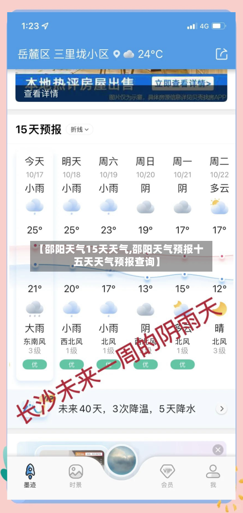 【邵阳天气15天天气,邵阳天气预报十五天天气预报查询】