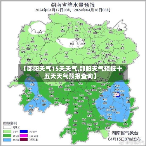 【邵阳天气15天天气,邵阳天气预报十五天天气预报查询】