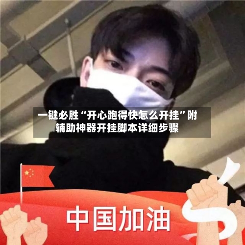 一键必胜“开心跑得快怎么开挂”附辅助神器开挂脚本详细步骤