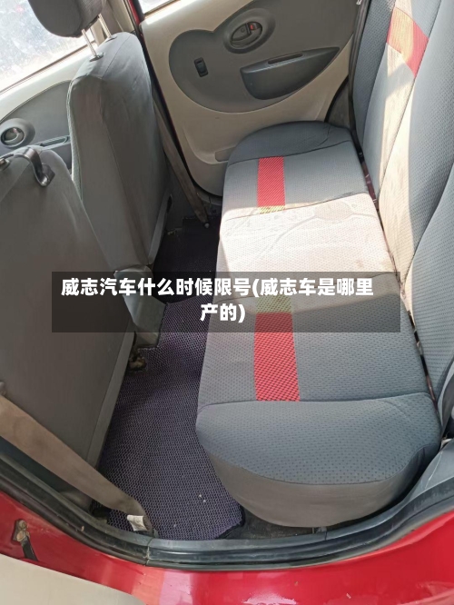 威志汽车什么时候限号(威志车是哪里产的)