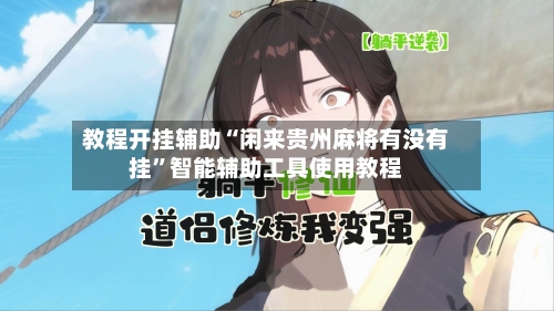 教程开挂辅助“闲来贵州麻将有没有挂”智能辅助工具使用教程