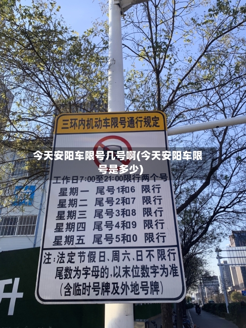 今天安阳车限号几号啊(今天安阳车限号是多少)