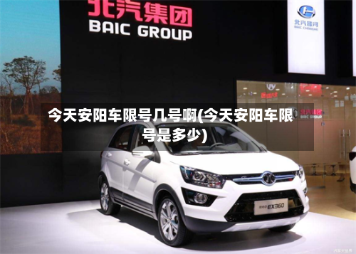 今天安阳车限号几号啊(今天安阳车限号是多少)