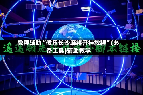 教程辅助“微乐长沙麻将开挂教程”(必备工具)辅助教学