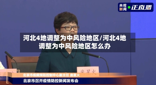 河北4地调整为中风险地区/河北4地调整为中风险地区怎么办