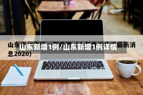 山东新增1例/山东新增1例详情