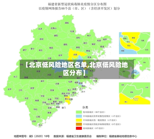 【北京低风险地区名单,北京低风险地区分布】
