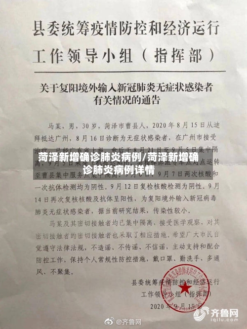 菏泽新增确诊肺炎病例/菏泽新增确诊肺炎病例详情