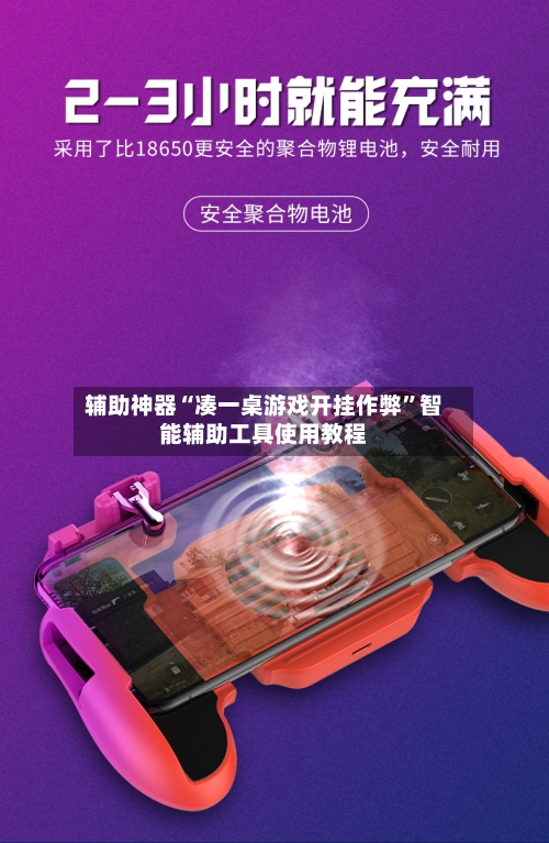 辅助神器“凑一桌游戏开挂作弊”智能辅助工具使用教程