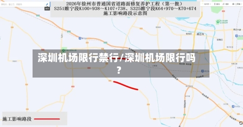 深圳机场限行禁行/深圳机场限行吗?