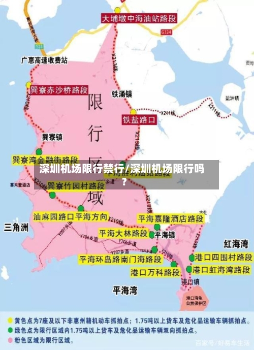 深圳机场限行禁行/深圳机场限行吗?
