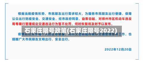 石家庄限号政策(石家庄限号2022)