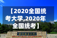 【2020全国统考大学,2020年全国统考】