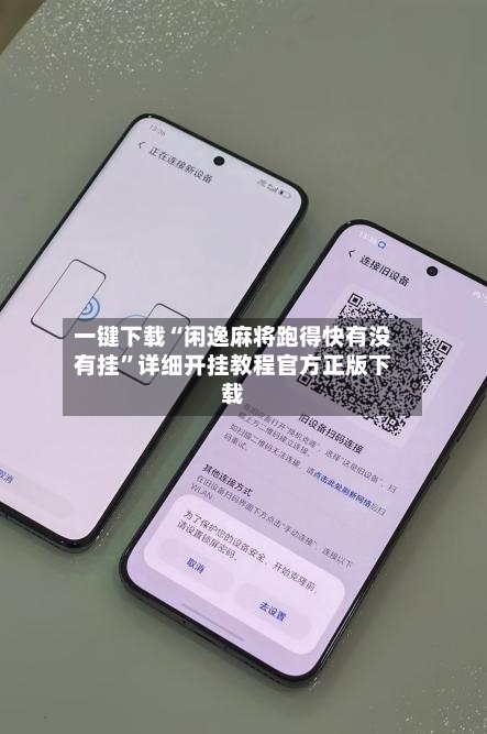 一键下载“闲逸麻将跑得快有没有挂”详细开挂教程官方正版下载