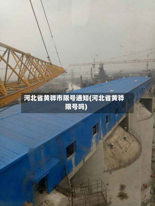 河北省黄骅市限号通知(河北省黄骅限号吗)