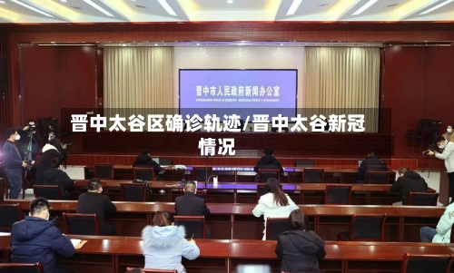 晋中太谷区确诊轨迹/晋中太谷新冠情况
