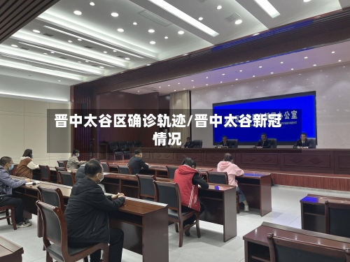 晋中太谷区确诊轨迹/晋中太谷新冠情况