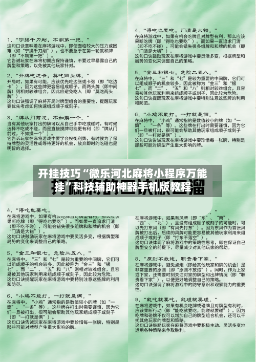 开挂技巧“微乐河北麻将小程序万能挂”科技辅助神器手机版教程