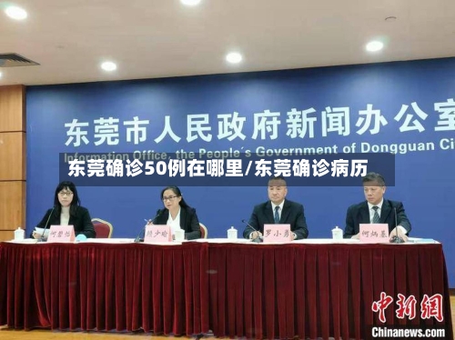 东莞确诊50例在哪里/东莞确诊病历