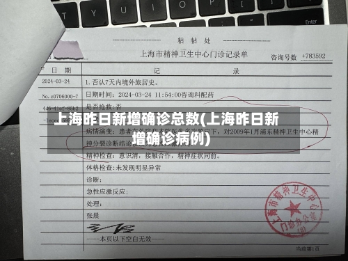 上海昨日新增确诊总数(上海昨日新增确诊病例)