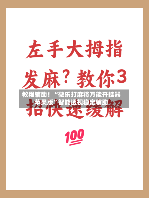 教程辅助！“微乐打麻将万能开挂器苹果版”智能透视稳定辅助