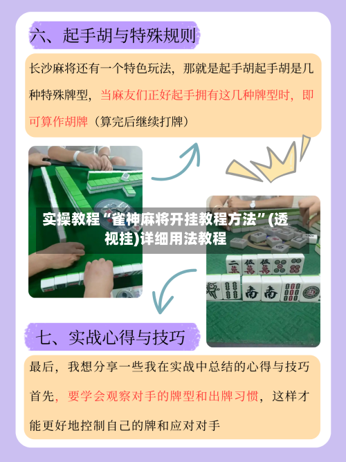 实操教程“雀神麻将开挂教程方法”(透视挂)详细用法教程