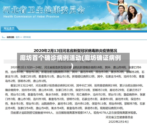 廊坊首个确诊病例活动(廊坊确证病例)