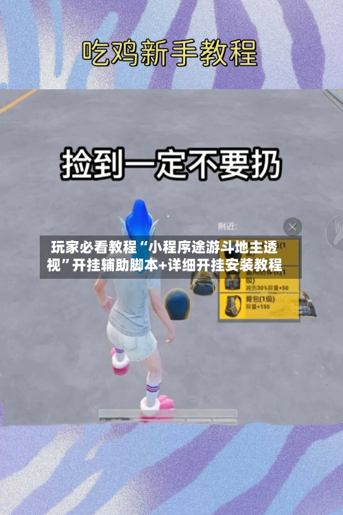 玩家必看教程“小程序途游斗地主透视”开挂辅助脚本+详细开挂安装教程